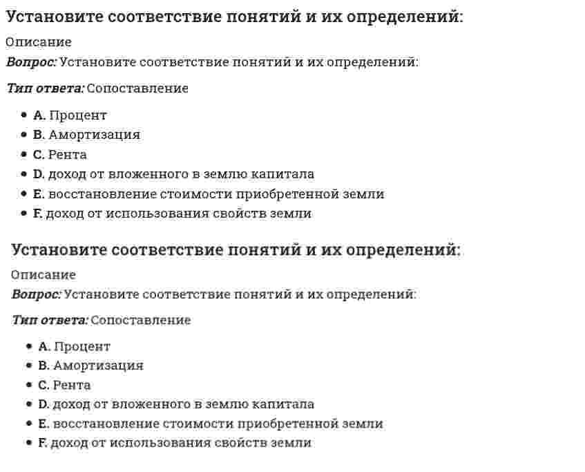      
          Описание
          Установите соответствие-Появление микропроцессорной техники-появление книгопечатания-появление телефона, радио-появление письменности 
          Оглавление
          Установите соответствие-Появление микропроцессорной техники-появление книгопечатания-появление телефона, радио-появление письменности 
            
            
            Установите соответствие -Появление микропроцессорной техники -появление книгопечатания -появление телефона, радио -появление письменностиУстановите соответствие типов решений и ключевых навыков руководителя -селективный -рутинный -адаптационный -инновационныйУстановите соответствие фаз, на которые разделены приемы в волейболе, и движений волейболистовУстановите соответствие форм и видов собственности:Установите соответствие форм эластичности и соответствующих изменений:Установите соответствие этапов эволюции мирового хозяйства -высокие темпы экономического.. -разрыв многих мирохозяйственных.. -развитие глобализационных процессов.. -в этот период мировое хозяйство.. -начало интернационализации…Установите соответствия. Кого считают «отцом рекламы» в -Германии -Англии -США -ФранцииУстановите соответствие между химическим процессом и знаком изменения энтальпии. Установите соответствие между частями нормативного акта и их характеристикамиУстановите соответствие между экономистами и их произведениями -А. Маршалл -Д. Рикардо -А. Смит -Т. МальтусУстановите соответствие между экономистом и экономическим направлением к которому он принадлежит -Т. Мор -Ж. Б. Сэй -А. Маршалл -Ф. КенэУстановите соответствие между этапами процесса управления и их содержанием -отношения взаимной заинтересованности.. -импульсы, передаваемые от субъекта к объекту в виде информации -информация, передаваемая от объекта к субъекту… Установите соответствие между юридическим понятием и его характеристикой -благоприятной -коллективный -дисциплинарный -представительный -структурныйУстановите соответствие модулей КСО в «КСО-2008» -модуль А -модуль Д -модуль Б -модуль В -модуль Е