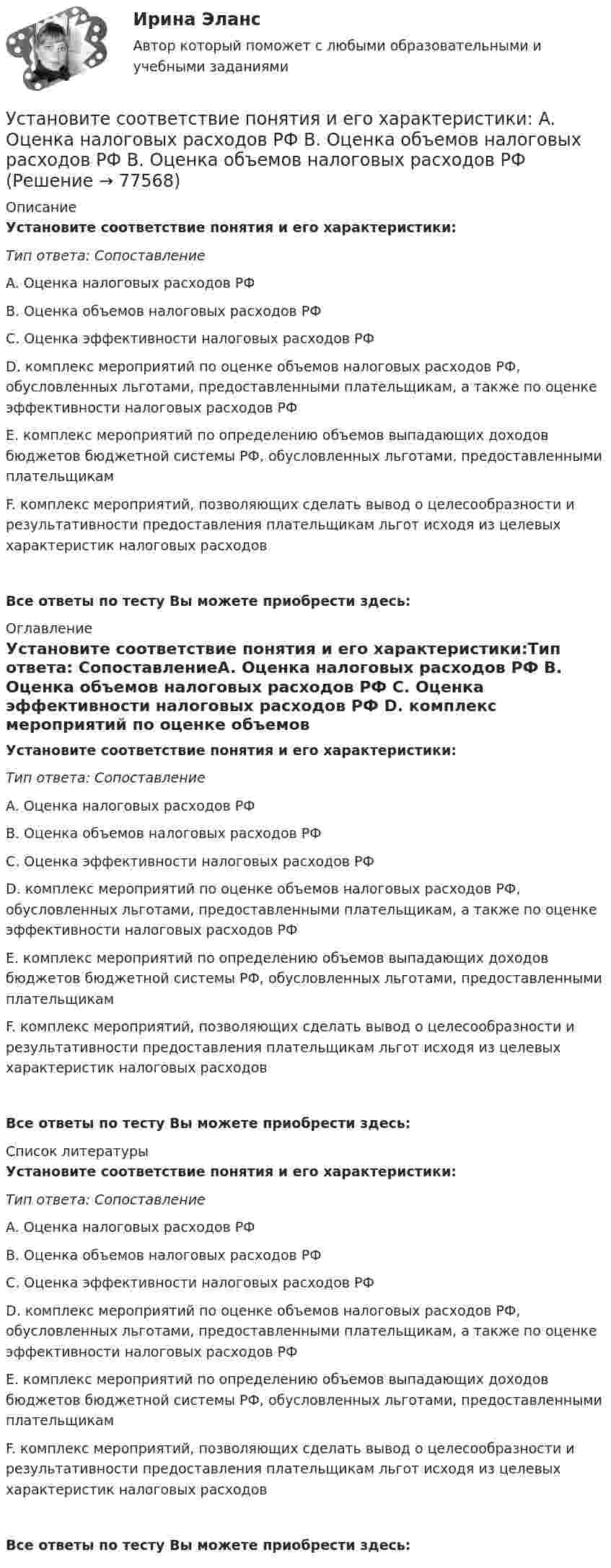      
            Описание
            Установите соответствие понятия и его характеристики:Тип ответа: СопоставлениеA. Оценка налоговых расходов РФ B. Оценка объемов налоговых расходов РФ C. Оценка эффективности налоговых расходов РФ D. комплекс мероприятий по оценке объемов налоговых расходов РФ, обусловленных льготами, предоставленными плательщикам, а также по оценке эффективности налоговых расходов РФE. комплекс мероприятий по определению объемов выпадающих доходов бюджетов бюджетной системы РФ, обусловленных льготами, предоставленными плательщикамF. комплекс мероприятий, позволяющих сделать вывод о целесообразности и результативности предоставления плательщикам льгот исходя из целевых характеристик налоговых расходовВсе ответы по тесту Вы можете приобрести здесь:  
            Оглавление
            Установите соответствие понятия и его характеристики:Тип ответа: СопоставлениеA. Оценка налоговых расходов РФ B. Оценка объемов налоговых расходов РФ C. Оценка эффективности налоговых расходов РФ D. комплекс мероприятий по оценке объемов налоговых расходов РФ, обусловленных льготами, предоставленными плательщикам, а также по оценке эффективности налоговых расходов РФE. комплекс мероприятий по определению объемов выпадающих доходов бюджетов бюджетной системы РФ, обусловленных льготами, предоставленными плательщикамF. комплекс мероприятий, позволяющих сделать вывод о целесообразности и результативности предоставления плательщикам льгот исходя из целевых характеристик налоговых расходовВсе ответы по тесту Вы можете приобрести здесь:  
            Список литературы
            Установите соответствие понятия и его характеристики:Тип ответа: СопоставлениеA. Оценка налоговых расходов РФ B. Оценка объемов налоговых расходов РФ C. Оценка эффективности налоговых расходов РФ D. комплекс мероприятий по оценке объемов налоговых расходов РФ, обусловленных льготами, предоставленными плательщикам, а также по оценке эффективности налоговых расходов РФE. комплекс мероприятий по определению объемов выпадающих доходов бюджетов бюджетной системы РФ, обусловленных льготами, предоставленными плательщикамF. комплекс мероприятий, позволяющих сделать вывод о целесообразности и результативности предоставления плательщикам льгот исходя из целевых характеристик налоговых расходовВсе ответы по тесту Вы можете приобрести здесь:  
            
            
            Установите соответствие понятий международного и национального права и их характеристик:Установите соответствие понятия и его характеристики: A. Оценка налоговых расходов РФ   B. Оценка объемов налоговых расходов РФ  B. Оценка объемов налоговых расходов РФ Установите соответствие по смыслу между началами предложений и окончаниями  этих предложений:  A. Millions of people   B. There are a lot of   C. There eight hundred people   D. A few houses   E. live in big citiesУстановите соответствие по смыслу между началами предложений и окончаниями  этих предложений: A. Millions of people  B. There are a lot of  C. There eight hundred people  D. A few houses  E. live in big cities F. neighbors in our building G. visitingУстановите соответствие по смыслу между началами предложений и окончаниями этих предложений:  A. She has got little energy   B. I have a little pasta   C. I have few coins   D. They have got a few tables   E. so it s difficult to move Установите соответствие по смыслу между началами предложений и окончаниями этих предложений:  A. She has got little energy  B. I have a little pasta  C. I have few coins  D. They have got a few tables  E. so its difficult to move  F. so I caУстановите соответствие по смыслу между началами предложений и окончаниями этих предложений, образовав альтернативный вопрос:  A. Has she got a cat   B. Does he prefer coffee   C. Do they want to travel to Paris   D. Has Ann read a book Установите соответствие между этапами работы над научным проектом и действиями, которые на них совершает автор:Установите соответствие между этапом командообразования и описанием  процессов, которые в него входят: A. Комплектование  B. Институализация  C. Позиционирование  D. определяется количество членов команды; на основании информации о характерУстановите соответствие между этапом командообразования и описанием  процессов, которые входят в него: A. Установка общего видения  B. Анализ  C. Позиционирование  D. команда определяет направление движения и ставит перед собой задачи; чтобУстановите соответствие между этапом переговоров и соответствующими этому этапу действиями:Установите соответствие между этапом переговоров и соответствующими этому этапу действиями:Установите соответствие между эффектами восприятия задач и методами принятия решений бизнес-лидерами:Установите соответствие отнесения предложенных документов к виду документопотока в организации: