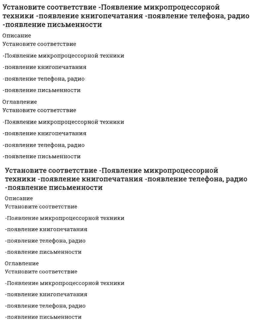      
          Описание
          Установите соответствие типов решений и ключевых навыков руководителя-селективный-рутинный-адаптационный-инновационный 
          Оглавление
          Установите соответствие типов решений и ключевых навыков руководителя-селективный-рутинный-адаптационный-инновационный 
            
            
            Установите соответствие типов решений и ключевых навыков руководителя -селективный -рутинный -адаптационный -инновационныйУстановите соответствие фаз, на которые разделены приемы в волейболе, и движений волейболистовУстановите соответствие форм и видов собственности:Установите соответствие форм эластичности и соответствующих изменений:Установите соответствие этапов эволюции мирового хозяйства -высокие темпы экономического.. -разрыв многих мирохозяйственных.. -развитие глобализационных процессов.. -в этот период мировое хозяйство.. -начало интернационализации…Установите соответствия. Кого считают «отцом рекламы» в -Германии -Англии -США -ФранцииУстановите хронологическую последовательность опубликования произведений экономической мысли -основы политической экономии.. -капитализм, социализм.. -исследование и природе… -капиталУстановите соответствие между частями нормативного акта и их характеристикамиУстановите соответствие между экономистами и их произведениями -А. Маршалл -Д. Рикардо -А. Смит -Т. МальтусУстановите соответствие между экономистом и экономическим направлением к которому он принадлежит -Т. Мор -Ж. Б. Сэй -А. Маршалл -Ф. КенэУстановите соответствие между этапами процесса управления и их содержанием -отношения взаимной заинтересованности.. -импульсы, передаваемые от субъекта к объекту в виде информации -информация, передаваемая от объекта к субъекту… Установите соответствие между юридическим понятием и его характеристикой -благоприятной -коллективный -дисциплинарный -представительный -структурныйУстановите соответствие модулей КСО в «КСО-2008» -модуль А -модуль Д -модуль Б -модуль В -модуль ЕУстановите соответствие понятий и их определений: