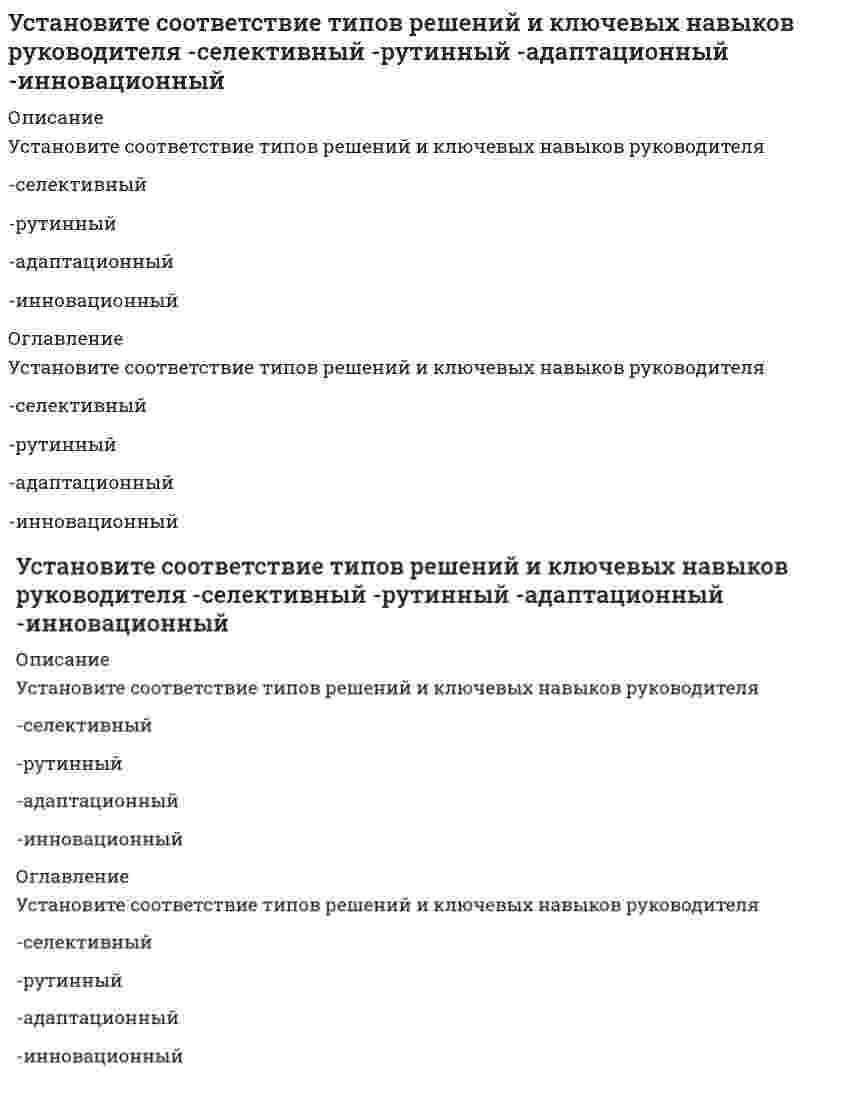      
          Описание
          Вопрос: Установите соответствие фаз, на которые разделены приемы в волейболе, и движений волейболистовТип ответа: СопоставлениеA. Подготовительная фазаB. Основная фазаC. Заключительная фазаD. исходное положениеE. взаимодействие с мячом – отбиваниеF. выполнение технического приема  
            
            
            Установите соответствие фаз, на которые разделены приемы в волейболе, и движений волейболистовУстановите соответствие форм и видов собственности:Установите соответствие форм эластичности и соответствующих изменений:Установите соответствие этапов эволюции мирового хозяйства -высокие темпы экономического.. -разрыв многих мирохозяйственных.. -развитие глобализационных процессов.. -в этот период мировое хозяйство.. -начало интернационализации…Установите соответствия. Кого считают «отцом рекламы» в -Германии -Англии -США -ФранцииУстановите хронологическую последовательность опубликования произведений экономической мысли -основы политической экономии.. -капитализм, социализм.. -исследование и природе… -капиталУстановите хронологическую последовательность развития экономических систем -смешанная -рыночная -командная -переходная -традиционнаяУстановите соответствие между экономистами и их произведениями -А. Маршалл -Д. Рикардо -А. Смит -Т. МальтусУстановите соответствие между экономистом и экономическим направлением к которому он принадлежит -Т. Мор -Ж. Б. Сэй -А. Маршалл -Ф. КенэУстановите соответствие между этапами процесса управления и их содержанием -отношения взаимной заинтересованности.. -импульсы, передаваемые от субъекта к объекту в виде информации -информация, передаваемая от объекта к субъекту… Установите соответствие между юридическим понятием и его характеристикой -благоприятной -коллективный -дисциплинарный -представительный -структурныйУстановите соответствие модулей КСО в «КСО-2008» -модуль А -модуль Д -модуль Б -модуль В -модуль ЕУстановите соответствие понятий и их определений:Установите соответствие -Появление микропроцессорной техники -появление книгопечатания -появление телефона, радио -появление письменности