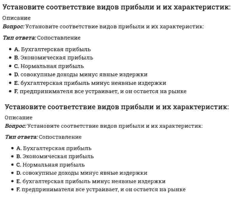      
          Описание
          Вопрос: Установите соответствие видов спорта определенным группам, согласно классификации по характеру двигательной активности:Тип ответа: СопоставлениеA. Предельно активный вид деятельности, который зависит от способностей спортсменаB. Двигательная активность характеризуется тем, что спортивный результат обусловлен внешними движущими силамиC. Двигательная активность лимитирована условиями поражения цели из специального оружияD. плаваниеE. мотоциклетный спортF. пулевая стрельбаG. легкая атлетикаH. борьбаI. автомобильный спорт  
            
            
            Установите соответствие видов спорта определенным группам, согласно классификации по характеру двигательной активности:Установите соответствие групп теорий лидерства (по Р. Дафту) и возможностей их практического применения:Установите соответствие, какие из приведенных ниже величин и законов являются инвариантами СТО?Установите соответствие между видами субконто и счетом бухгалтерского учета в программе «1С: Бухгалтерия 8» -«контрагенты», «договор с контрагентом».. -«номенклатура», «партия»… -«контрагенты», Установите соответствие между видом показателя и особенность его построения при автоматизированной форме ведения бухгалтерского учета -полнота информации -состав показателей -режим получения -назначение учетных регистров -цикл обработкиУстановите соответствие между группами источников конституционного права (по мнению авторов уральской юридической школы) и примерами для каждой группыУстановите соответствие между допущенными ошибками и их названиями.. -попечитель богоугодных заведений.. -оптовый. баловать, каталог -смеяться заразным смехом.. -великолепный шоссе..Установите последовательность элементов системы права от наименьшего к наибольшему -правовой институт -подсистема права -подотрасль права -норма права -отрасль праваУстановите последовательность этапов количественного маркетингового исследования -оценка эффективности данного.. -конкретизация задания и выбор.. -разработка общей концепции.. -анализ, моделирование… -сбор, обработка..Установите последовательность этапов разработки и контроля реализации долгосрочного прогноза социально-экономического развития РФ -направление прогноза на рассмотрение.. -разработка сценарных условий и.. -представление согласованных..Установите последовательность этапов решения задачи. Производится 4 независимых испытаний, в каждом из которых.. -найти математическое.. -найти вероятности.. -определить всевозможные.. -построить ряд..Установите правильную последовательность, которая показывает, что однократное изменение потребительских расходов, приводит к многократному изменению ВВП в результате действия мультипликатора С AD AD C YУстановите соответствие:Установите соответствие базовых упражнений в бодибилдинге группам упражнений: …