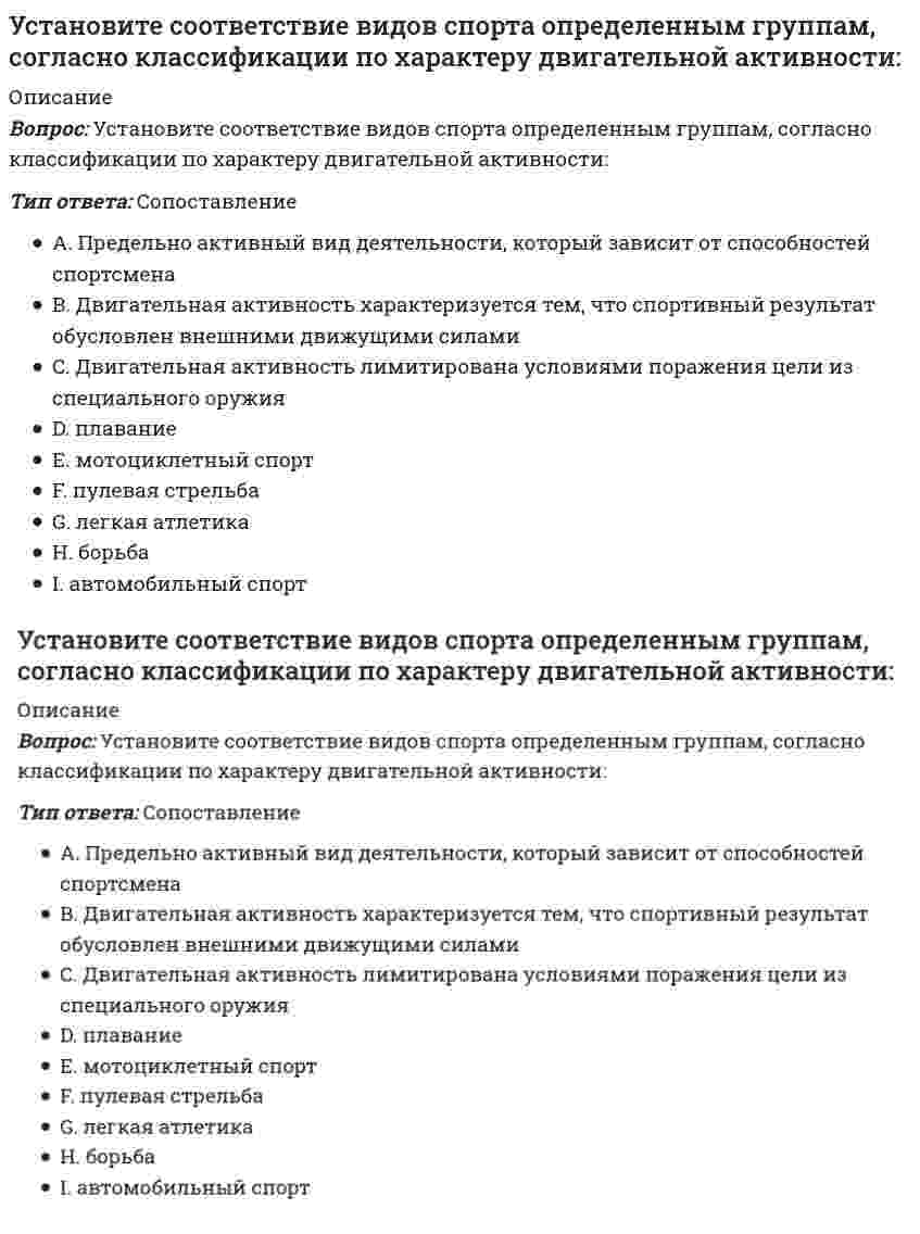      
          Описание
          Вопрос: Установите соответствие групп теорий лидерства (по Р. Дафту) и возможностей их практического применения:Тип ответа: СопоставлениеA. Теории великого человекаB. Теории личностных качествC. Поведенческие теорииD. Вероятностные теорииE. Теории влиянияF. Теории взаимоотношений (системные)G. формирование мифов для поддержания корпоративной культуры, создание личностного мифаH. прогнозирование становления лидера или «воспитание» лидеровI. выявление различий в поведении эффективного и неэффективного лидераJ. выбор соответствующего (наиболее эффективного) стиля лидерства в зависимости от значимых переменных; обучение диагностике и учету ситуационных переменныK. раскрытие механизмов влияния лидера и группы друг на другаL. знание и учет фактора эффективности лидера – особенностей межличностных отношений  
            
            
            Установите соответствие групп теорий лидерства (по Р. Дафту) и возможностей их практического применения:Установите соответствие, какие из приведенных ниже величин и законов являются инвариантами СТО?Установите соответствие между видами субконто и счетом бухгалтерского учета в программе «1С: Бухгалтерия 8» -«контрагенты», «договор с контрагентом».. -«номенклатура», «партия»… -«контрагенты», Установите соответствие между видом показателя и особенность его построения при автоматизированной форме ведения бухгалтерского учета -полнота информации -состав показателей -режим получения -назначение учетных регистров -цикл обработкиУстановите соответствие между группами источников конституционного права (по мнению авторов уральской юридической школы) и примерами для каждой группыУстановите соответствие между допущенными ошибками и их названиями.. -попечитель богоугодных заведений.. -оптовый. баловать, каталог -смеяться заразным смехом.. -великолепный шоссе..Установите соответствие между единицей радиоактивного излучения и ее названием -отношение поглощенной организмом энергии.. -доза облучения отнесенная.. -эквивалентная доза ионизирующего.. -доза повреждающего воздействия..Установите последовательность этапов количественного маркетингового исследования -оценка эффективности данного.. -конкретизация задания и выбор.. -разработка общей концепции.. -анализ, моделирование… -сбор, обработка..Установите последовательность этапов разработки и контроля реализации долгосрочного прогноза социально-экономического развития РФ -направление прогноза на рассмотрение.. -разработка сценарных условий и.. -представление согласованных..Установите последовательность этапов решения задачи. Производится 4 независимых испытаний, в каждом из которых.. -найти математическое.. -найти вероятности.. -определить всевозможные.. -построить ряд..Установите правильную последовательность, которая показывает, что однократное изменение потребительских расходов, приводит к многократному изменению ВВП в результате действия мультипликатора С AD AD C YУстановите соответствие:Установите соответствие базовых упражнений в бодибилдинге группам упражнений: …Установите соответствие видов прибыли и их характеристик: