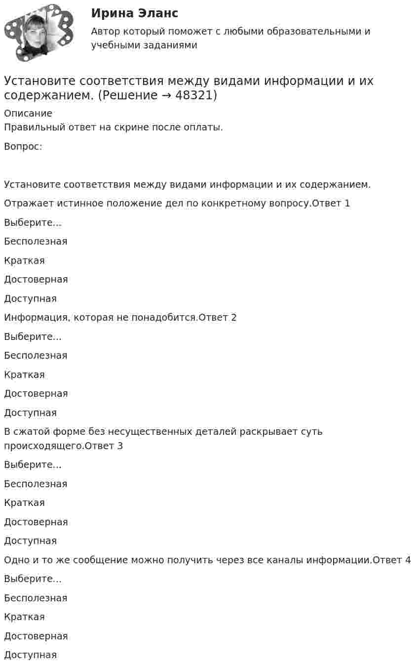     
            Описание
            Правильный ответ на скрине после оплаты.Вопрос:Установите соответствия между видами информации и их содержанием.Отражает истинное положение дел по конкретному вопросу.Ответ 1Выберите...БесполезнаяКраткаяДостовернаяДоступная Информация, которая не понадобится.Ответ 2Выберите...БесполезнаяКраткаяДостовернаяДоступная В сжатой форме без несущественных деталей раскрывает суть происходящего.Ответ 3Выберите...БесполезнаяКраткаяДостовернаяДоступная Одно и то же сообщение можно получить через все каналы информации.Ответ 4Выберите...БесполезнаяКраткаяДостовернаяДоступная   
            
            
             Установите соответствии между методами статистического анализа и основными положениями, из которых они исходят:Установите соответствия между видами информации и их содержанием. Установите соответствия между наименованиями факторов, влияющих на развитие личности ребёнка (наследственность, среда развития, воспитание, деятельность), с их определениями. Установите темпоральную последовательность действий государств для надлежащего ведения своих споров до их урегулирования:Установите термодинамическую вероятность протекания электрохимической коррозии при механическом повреждении анодного покрытия на стальном изделии во влажной атмосфере воздуха. Запишите схему коррозионной гальванопары, уравнения анодного и катодного Установите хронологический порядок развития темы лидерства:Установите хронологическую последовательность аспектов изучения лидерства в психологии и социологии в XX в. (от более ранних идей к более поздним):Установите соответствие уровней сотрудничества государств с международными правонарушениями и национальными преступлениями:Установите соответствие философских направлений и их основных постулатов:Установите соответствие формы адвокатского образования и того, кто его вправе учредить:Установите соответствие формы государственно-частного партнерства и ее характеристики:Установите соответствие формы семантический анализ содержания и его описания:Установите соответствие функционального назначения модулей и бизнес-процессов:Установите соответствие элементов бюджетной классификации Российской Федерации и их составляющих: