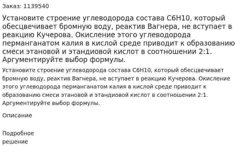 Установите строение углеводорода состава С6Н10, который обесцвечивает бромную воду, реактив Вагнера, не вступает в реакцию Кучерова. Окисление этого углеводорода перманганатом калия в кислой среде приводит к образованию смеси этановой и этандиовой кислот в соотношении 2:1. Аргументируйте выбор формулы. 