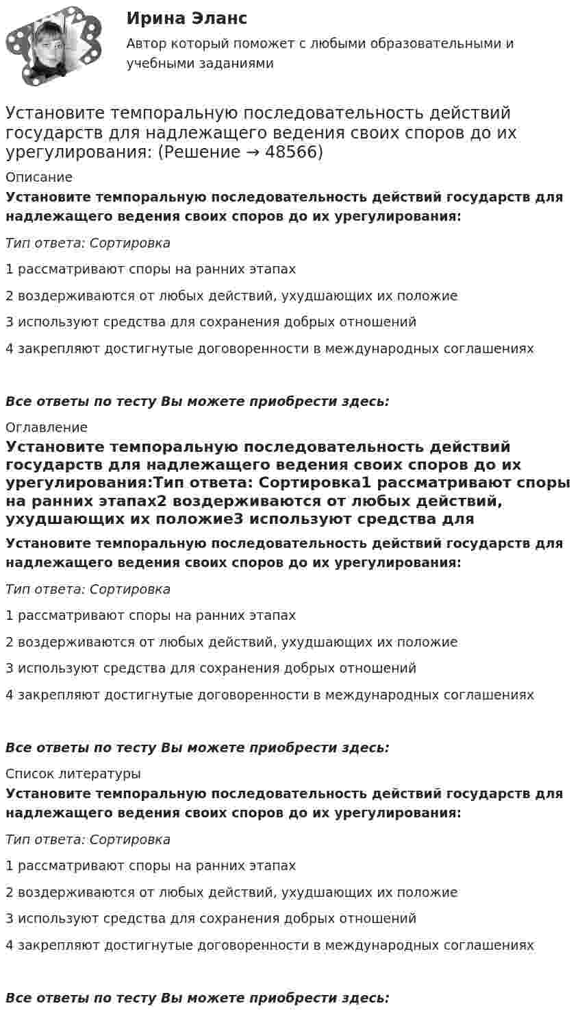     
            Описание
            Установите темпоральную последовательность действий государств для надлежащего ведения своих споров до их урегулирования:Тип ответа: Сортировка1 рассматривают споры на ранних этапах2 воздерживаются от любых действий, ухудшающих их положие3 используют средства для сохранения добрых отношений4 закрепляют достигнутые договоренности в международных соглашенияхВсе ответы по тесту Вы можете приобрести здесь:  
            Оглавление
            Установите темпоральную последовательность действий государств для надлежащего ведения своих споров до их урегулирования:Тип ответа: Сортировка1 рассматривают споры на ранних этапах2 воздерживаются от любых действий, ухудшающих их положие3 используют средства для сохранения добрых отношений4 закрепляют достигнутые договоренности в международных соглашенияхВсе ответы по тесту Вы можете приобрести здесь:  
            Список литературы
            Установите темпоральную последовательность действий государств для надлежащего ведения своих споров до их урегулирования:Тип ответа: Сортировка1 рассматривают споры на ранних этапах2 воздерживаются от любых действий, ухудшающих их положие3 используют средства для сохранения добрых отношений4 закрепляют достигнутые договоренности в международных соглашенияхВсе ответы по тесту Вы можете приобрести здесь: 
            
            
            Установите соответствия между наименованиями факторов, влияющих на развитие личности ребёнка (наследственность, среда развития, воспитание, деятельность), с их определениями. Установите темпоральную последовательность действий государств для надлежащего ведения своих споров до их урегулирования:Установите термодинамическую вероятность протекания электрохимической коррозии при механическом повреждении анодного покрытия на стальном изделии во влажной атмосфере воздуха. Запишите схему коррозионной гальванопары, уравнения анодного и катодного Установите хронологический порядок развития темы лидерства:Установите хронологическую последовательность аспектов изучения лидерства в психологии и социологии в XX в. (от более ранних идей к более поздним):Установите хронологическую последовательность, в которой теория лидерства изучалась в психологии и социологии (от более ранних идей к поздним):Установите хронологическую последовательность процесса возникновения направлений спортивной деятельности...Установите соответствие формы адвокатского образования и того, кто его вправе учредить:Установите соответствие формы государственно-частного партнерства и ее характеристики:Установите соответствие формы семантический анализ содержания и его описания:Установите соответствие функционального назначения модулей и бизнес-процессов:Установите соответствие элементов бюджетной классификации Российской Федерации и их составляющих:Установите соответствие юридических и дипломатических средств мирного разрешения международных споров: Установите соответствии между методами статистического анализа и основными положениями, из которых они исходят: