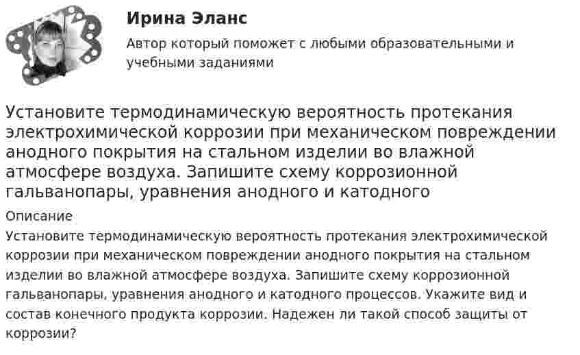      
          Описание
          Установите термодинамическую вероятность протекания электрохимической коррозии при механическом повреждении анодного покрытия на стальном изделии во влажной атмосфере воздуха. Запишите схему коррозионной гальванопары, уравнения анодного и катодного процессов. Укажите вид и состав конечного продукта коррозии. Надежен ли такой способ защиты от коррозии?  
            
            
            Установите темпоральную последовательность действий государств для надлежащего ведения своих споров до их урегулирования:Установите термодинамическую вероятность протекания электрохимической коррозии при механическом повреждении анодного покрытия на стальном изделии во влажной атмосфере воздуха. Запишите схему коррозионной гальванопары, уравнения анодного и катодного Установите хронологический порядок развития темы лидерства:Установите хронологическую последовательность аспектов изучения лидерства в психологии и социологии в XX в. (от более ранних идей к более поздним):Установите хронологическую последовательность, в которой теория лидерства изучалась в психологии и социологии (от более ранних идей к поздним):Установите хронологическую последовательность процесса возникновения направлений спортивной деятельности...Установите хронологическую последовательность событий, происходивших в области технологий средств массовой информации на протяжении XX в.:Установите соответствие формы государственно-частного партнерства и ее характеристики:Установите соответствие формы семантический анализ содержания и его описания:Установите соответствие функционального назначения модулей и бизнес-процессов:Установите соответствие элементов бюджетной классификации Российской Федерации и их составляющих:Установите соответствие юридических и дипломатических средств мирного разрешения международных споров: Установите соответствии между методами статистического анализа и основными положениями, из которых они исходят:Установите соответствия между видами информации и их содержанием. 
