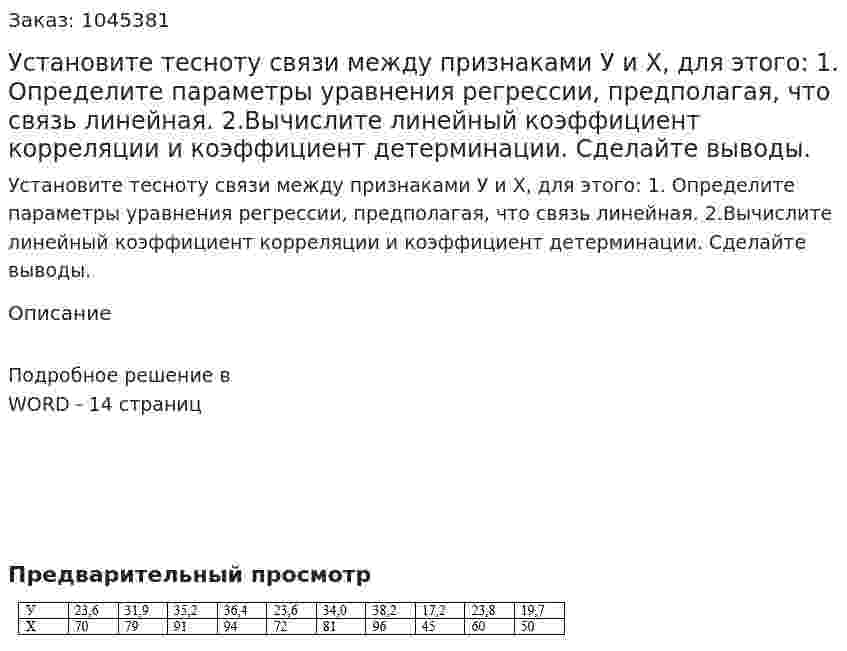 Установите тесноту связи между признаками У и Х, для этого:  1. Определите параметры уравнения регрессии, предполагая, что связь линейная.  2.Вычислите линейный коэффициент корреляции и коэффициент детерминации.  Сделайте выводы. 
