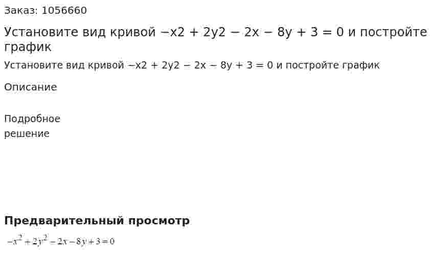 Установите вид кривой −x2 + 2y2 − 2x − 8y + 3 = 0 и постройте график 