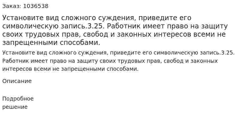 Установите вид сложного суждения, приведите его символическую запись.3.25. Работник имеет право на защиту своих трудовых прав, свобод и законных интересов всеми не запрещенными способами. 