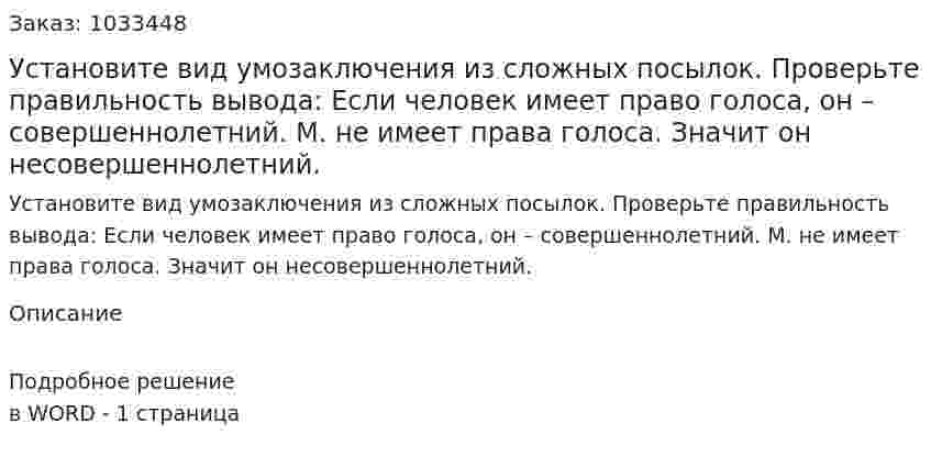 Установите вид умозаключения из сложных посылок. Проверьте правильность вывода: Если человек имеет право голоса, он – совершеннолетний. М. не имеет права голоса. Значит он несовершеннолетний. 