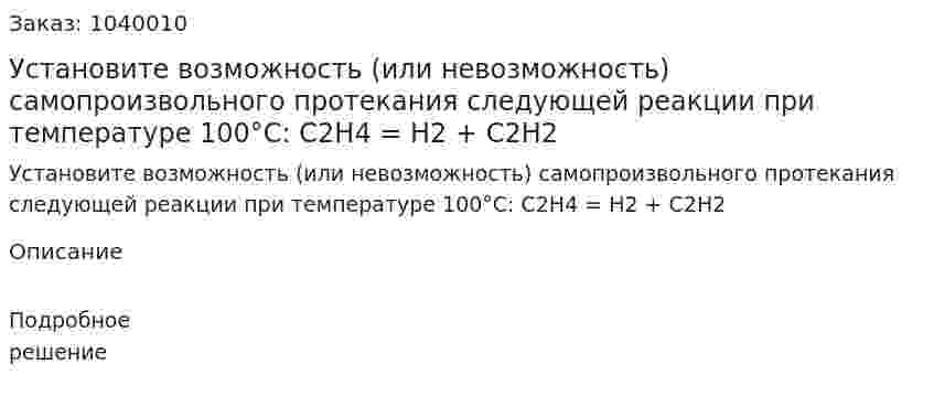 Установите возможность (или невозможность) самопроизвольного протекания следующей реакции при температуре 100°С: 	С2Н4  = Н2 + С2Н2  