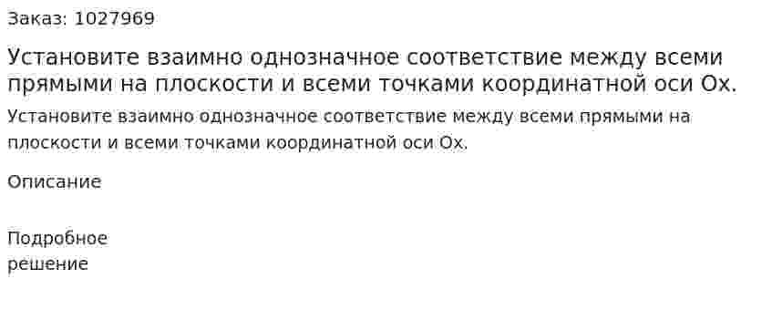 Установите взаимно однозначное соответствие между всеми прямыми на плоскости и всеми точками координатной оси Ох. 