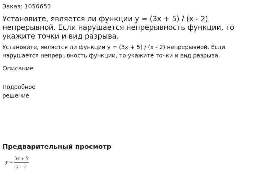 Установите, является ли функции y = (3x + 5) / (x - 2) непрерывной. Если нарушается непрерывность функции, то укажите точки и вид разрыва. 