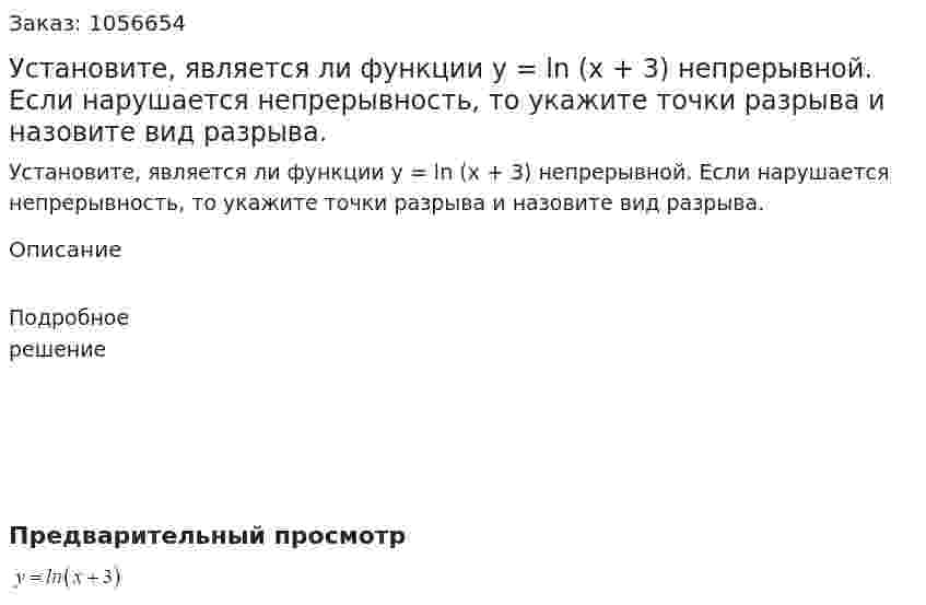 Установите, является ли функции y = ln (x + 3) непрерывной. Если нарушается непрерывность, то укажите точки разрыва и назовите вид разрыва. 