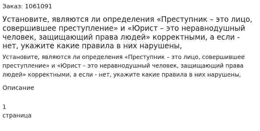 Установите, являются ли определения «Преступник – это лицо, совершившее преступление» и «Юрист – это неравнодушный человек, защищающий права людей» корректными, а если - нет, укажите какие правила в них нарушены, 