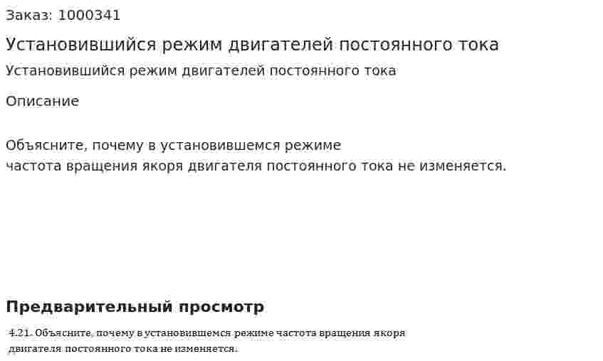 Установившийся режим двигателей постоянного тока 