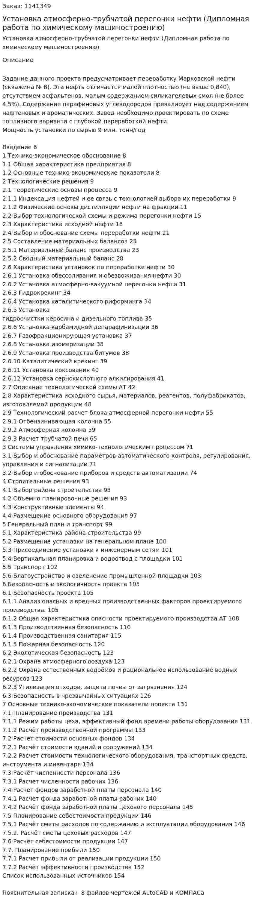 Установка атмосферно-трубчатой перегонки нефти (Дипломная работа по химическому машиностроению) 