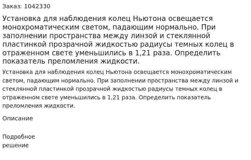 Установка для наблюдения колец Ньютона освещается монохроматическим светом, падающим нормально. При заполнении пространства между линзой и стеклянной пластинкой прозрачной жидкостью радиусы темных колец в отраженном свете уменьшились в 1,21 раза. Определить показатель преломления жидкости. 