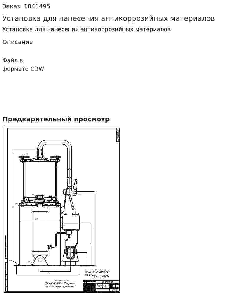 Установка для нанесения антикоррозийных материалов 