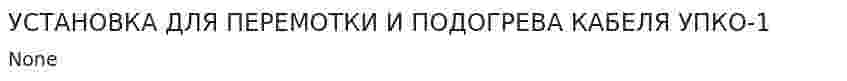 УСТАНОВКА ДЛЯ ПЕРЕМОТКИ И ПОДОГРЕВА КАБЕЛЯ УПКО-1
