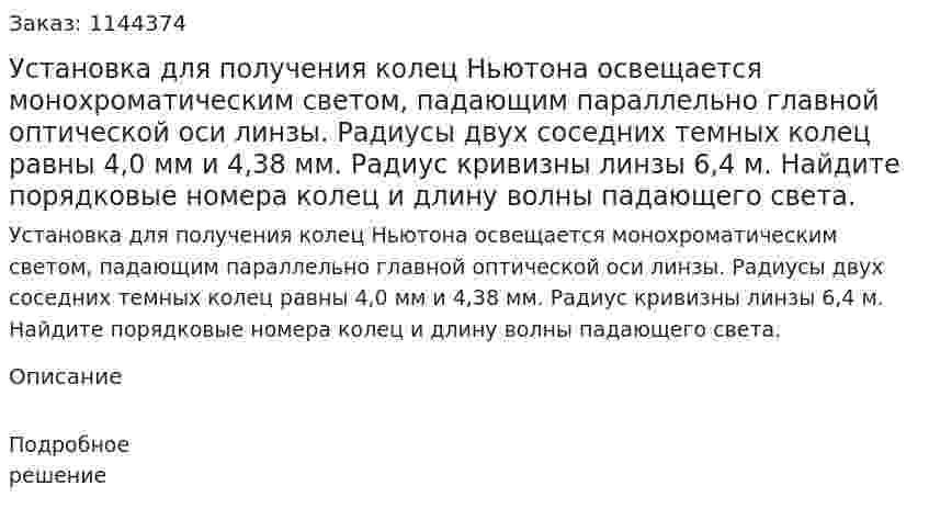 Установка для получения колец Ньютона освещается монохроматическим светом, падающим параллельно главной оптической оси линзы. Радиусы двух соседних темных колец равны 4,0 мм и 4,38 мм. Радиус кривизны линзы 6,4 м. Найдите порядковые номера колец и длину волны падающего света. 