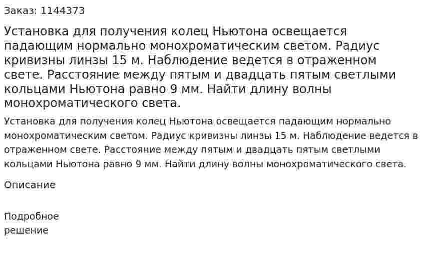 Установка для получения колец Ньютона освещается падающим нормально монохроматическим светом. Радиус кривизны линзы 15 м. Наблюдение ведется в отраженном свете. Расстояние между пятым и двадцать пятым светлыми кольцами Ньютона равно 9 мм. Найти длину волны монохроматического света. 