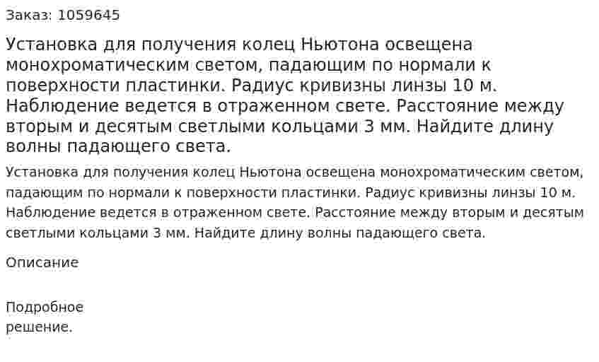 Установка для получения колец Ньютона освещена монохроматическим светом, падающим по нормали к поверхности пластинки. Радиус кривизны линзы 10 м. Наблюдение ведется в отраженном свете. Расстояние между вторым и десятым светлыми кольцами 3 мм. Найдите длину волны падающего света. 