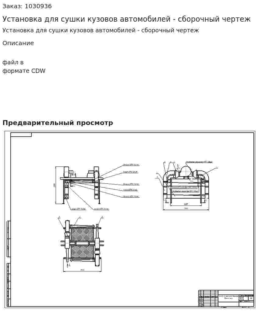 Установка для сушки кузовов автомобилей - сборочный чертеж 