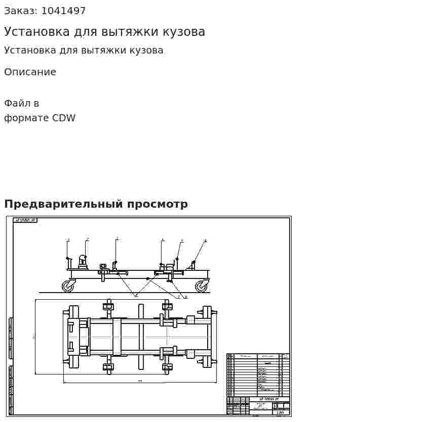 Установка для вытяжки кузова 