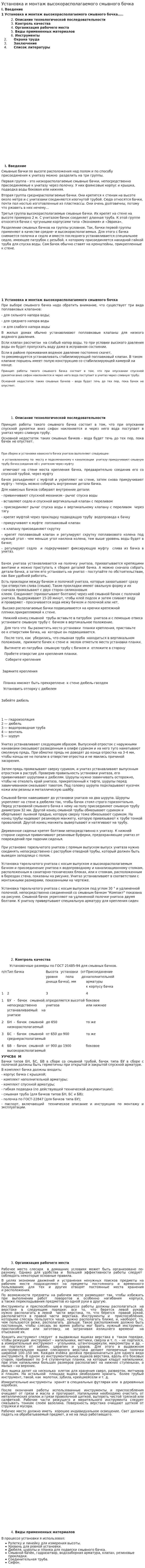 Установка и монтаж высокорасполагаемого смывного бочка