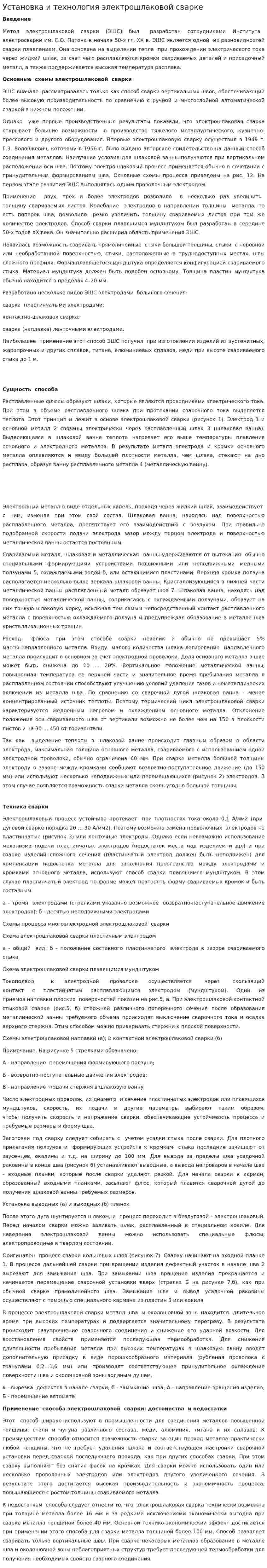 Установка и технология электрошлаковой сварке