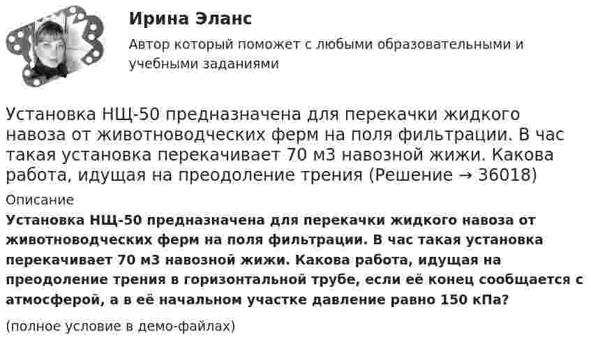     
          Описание
          Установка НЩ-50 предназначена для перекачки жидкого навоза от животноводческих ферм на поля фильтрации. В час такая установка перекачивает 70 м3 навозной жижи. Какова работа, идущая на преодоление трения в горизонтальной трубе, если её конец сообщается с атмосферой, а в её начальном участке давление равно 150 кПа?(полное условие в демо-файлах)  
            
            
            Установка на обоснование уже согласованных и де факто принятых кадровых решений характерная для:...Установка НЩ-50 предназначена для перекачки жидкого навоза от животноводческих ферм на поля фильтрации. В час такая установка перекачивает 70 м3 навозной жижи. Какова работа, идущая на преодоление тренияУстановка — это:Установки наружнего и внутреннего освещенияУстановки наружнего и внутреннего освещения. Вариант АУстановки наружнего и внутреннего освещения. Вариант АУстановки наружнего и внутреннего освещения. Промежуточный и итоговый тесты. Росдистант.Установка для наблюдения колец Ньютона освещается монохроматическим светом с 0,6 мкм, падающим нормально. Найдите толщину воздушного слоя между линзой и стеклянной пластиной, в том месте, где наблюдается 4-е темное кольцо в отраженном свете.Установка для наблюдения колец Ньютона освещается монохроматическим светом с длиной волны 0,55 мкм, падающим нормально. Определить толщину h воздушного зазора, образованного плоскопараллельной пластинкой и соприкасающейся с ней плосковыпуклой линзойУстановка для наблюдения колец Ньютона освещается монохроматическим светом с длиной волны 0,6 мкм, падающим нормально. Пространство между плосковыпуклой линзой с радиусом кривизны 4 м и плоскопараллельной стеклянной пластинкой Установка для наблюдения колец Ньютона освещается нормально падающим монохроматическим светом = 590 нм). Радиус кривизны R линзы равен 5 см. Определить толщину d3 воздушного промежутка в том месте, где в отраженном свете наблюдаетсяУстановка для наблюдения колец Ньютона освещается нормально падающим монохроматическим светом ( 590 нм). Радиус кривизны R линзы равен 5 см. Определить толщину d3 воздушного промежутка в том месте, где в отраженном свете наблюдается третье светлоеУстановка для получения колец Ньютона освещается монохроматическим светом. Наблюдение ведется в отраженном свете. Радиусы двух соседних темных колец равны соответственно 4 мм и 4,38 мм. Установка для получения колец Ньютона освещается светом, падающим нормально. Найти: 1) радиус четвертого синего кольца (4*10^-5 см = 4*10^-7 м) и 2) радиус третьего красного кольца (6,3*10^-5 см = 6,3*10^-7 м). Радиус кривизны линзы равен 5 м.