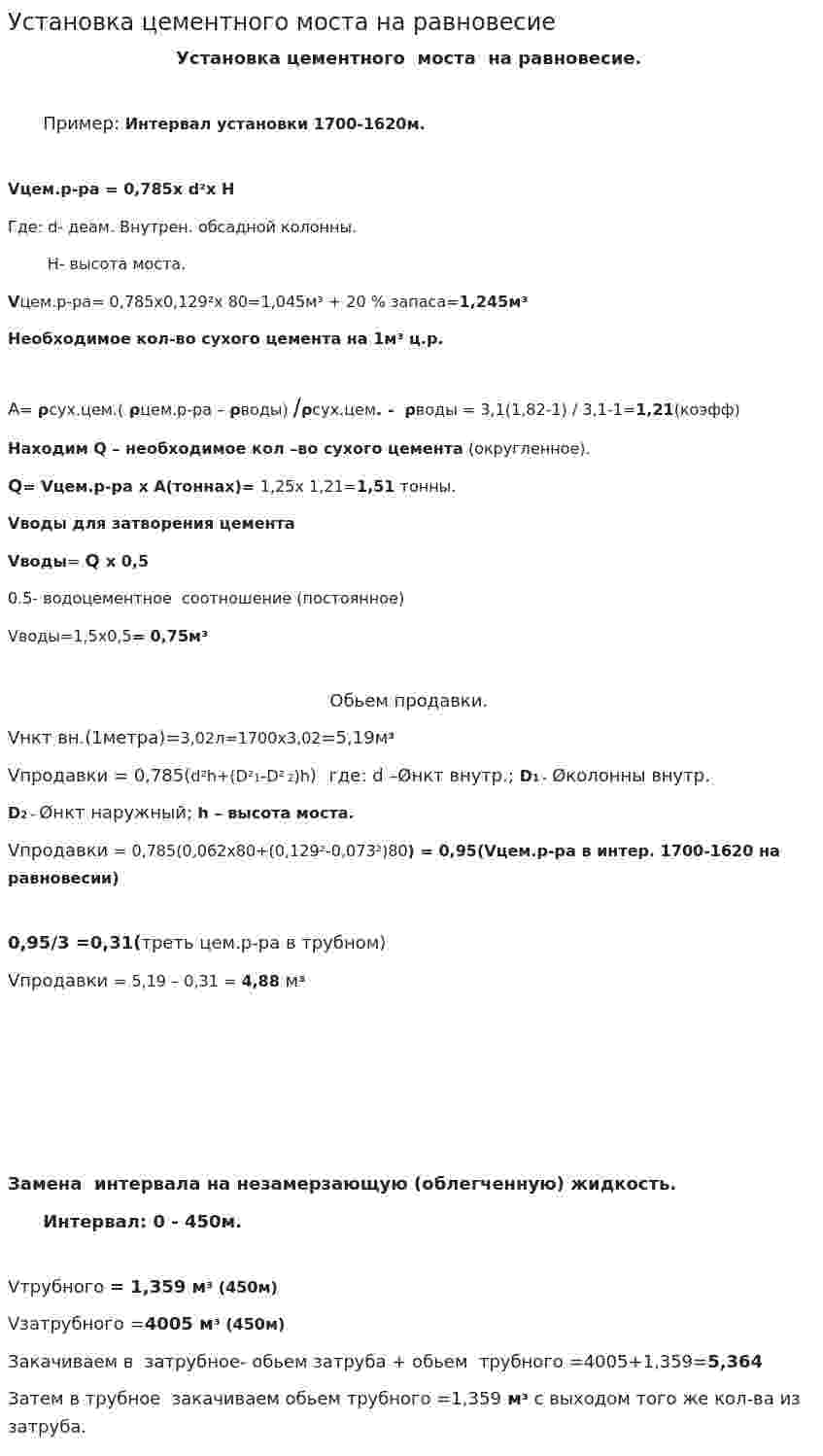Установка цементного моста на равновесие