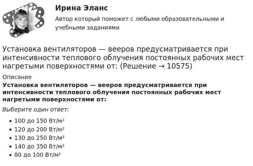      
          Описание
          Установка вентиляторов — вееров предусматривается при интенсивности теплового облучения постоянных рабочих мест нагретыми поверхностями от:Выберите один ответ:100 до 150 Вт/м²120 до 200 Вт/м²130 до 250 Вт/м²140 до 350 Вт/м²80 до 100 Вт/м²  
            
            
            Установить взаимно однозначное соответствие между отрезком [0,1] и квадратом [0,1] x [0,1].Установка вентиляторов — вееров предусматривается при интенсивности теплового облучения постоянных рабочих мест нагретыми поверхностями от:Установка дефлектора на автомобильУстановка для наблюдения колец Ньютона освещается монохроматическим светом с 0,6 мкм, падающим нормально. Найдите толщину воздушного слоя между линзой и стеклянной пластиной, в том месте, где наблюдается 4-е темное кольцо в отраженном свете.Установка для наблюдения колец Ньютона освещается монохроматическим светом с длиной волны 0,55 мкм, падающим нормально. Определить толщину h воздушного зазора, образованного плоскопараллельной пластинкой и соприкасающейся с ней плосковыпуклой линзойУстановка для наблюдения колец Ньютона освещается монохроматическим светом с длиной волны 0,6 мкм, падающим нормально. Пространство между плосковыпуклой линзой с радиусом кривизны 4 м и плоскопараллельной стеклянной пластинкой Установка для наблюдения колец Ньютона освещается нормально падающим монохроматическим светом = 590 нм). Радиус кривизны R линзы равен 5 см. Определить толщину d3 воздушного промежутка в том месте, где в отраженном свете наблюдаетсяУстановите хронологический порядок развития темы лидерства:Установите хронологическую последовательность аспектов изучения лидерства в психологии и социологии в XX в. (от более ранних идей к более поздним):Установите хронологическую последовательность, в которой теория лидерства изучалась в психологии и социологии (от более ранних идей к поздним):Установите хронологическую последовательность процесса возникновения направлений спортивной деятельности...Установите хронологическую последовательность событий, происходивших в области технологий средств массовой информации на протяжении XX в.:Установите хронологическую последовательность событий, происходивших на мировой арене и связанных с цензурируемостью средств массовой информации:Установите хронологическую последовательность этапов развития маркетинга: