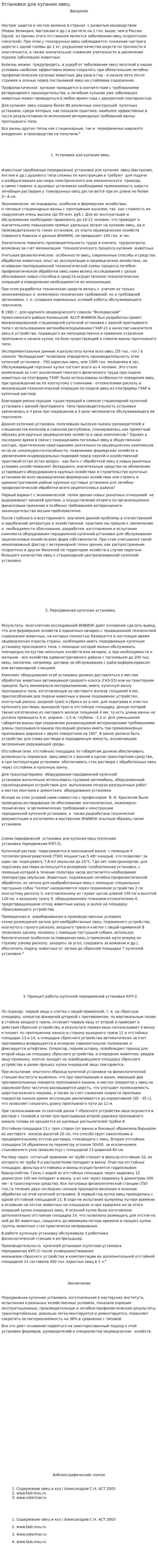Установки для купания овец