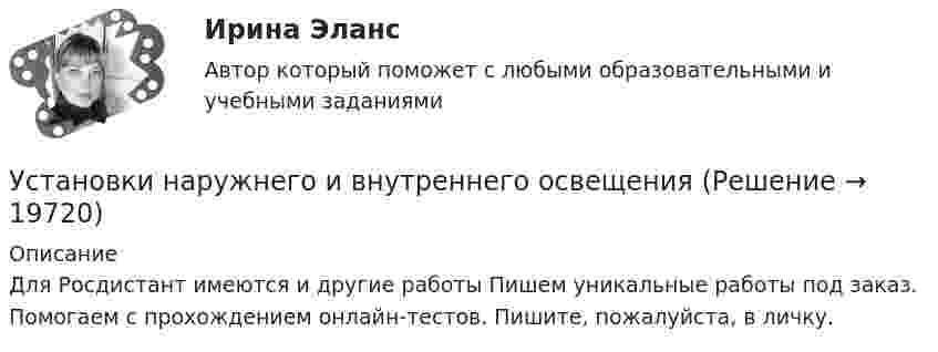      
          Описание
          Для Росдистант имеются и другие работы Пишем уникальные работы под заказ. Помогаем с прохождением онлайн-тестов. Пишите, пожалуйста, в личку.  
            
            
            Установка — это:Установки наружнего и внутреннего освещенияУстановки наружнего и внутреннего освещения. Вариант АУстановки наружнего и внутреннего освещения. Вариант АУстановки наружнего и внутреннего освещения. Промежуточный и итоговый тесты. Росдистант.Установки наружного и внутреннего освещенияУстановки наружного и внутреннего освещенияУстановка для наблюдения колец Ньютона освещается монохроматическим светом с длиной волны 0,6 мкм, падающим нормально. Пространство между плосковыпуклой линзой с радиусом кривизны 4 м и плоскопараллельной стеклянной пластинкой Установка для наблюдения колец Ньютона освещается нормально падающим монохроматическим светом = 590 нм). Радиус кривизны R линзы равен 5 см. Определить толщину d3 воздушного промежутка в том месте, где в отраженном свете наблюдаетсяУстановка для наблюдения колец Ньютона освещается нормально падающим монохроматическим светом ( 590 нм). Радиус кривизны R линзы равен 5 см. Определить толщину d3 воздушного промежутка в том месте, где в отраженном свете наблюдается третье светлоеУстановка для получения колец Ньютона освещается монохроматическим светом. Наблюдение ведется в отраженном свете. Радиусы двух соседних темных колец равны соответственно 4 мм и 4,38 мм. Установка для получения колец Ньютона освещается светом, падающим нормально. Найти: 1) радиус четвертого синего кольца (4*10^-5 см = 4*10^-7 м) и 2) радиус третьего красного кольца (6,3*10^-5 см = 6,3*10^-7 м). Радиус кривизны линзы равен 5 м.Установка зрительной трубы по предмету:Установка на обоснование уже согласованных и де факто принятых кадровых решений характерная для:...