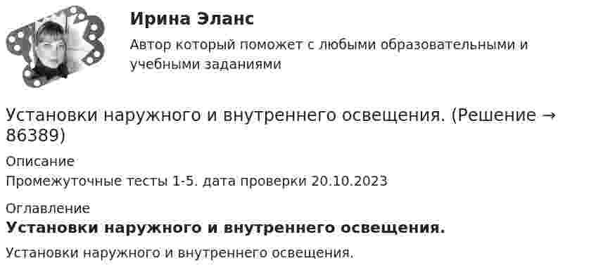     
            Описание
            Промежуточные тесты 1-5. дата проверки 20.10.2023 
            Оглавление
            Установки наружного и внутреннего освещения.   
            
            
            Установки наружного и внутреннего освещенияУстановки наружного и внутреннего освещения. Установки наружного и внутреннего освещения. Вариант АУстановки наружного и внутреннего освещения. Практические задания 2-3. Росдистант ТГУУстановки наружного и внутреннего освещения. Практическое задание 1. Росдистант ТГУУстановление двухсторонней связи производится посредством оповещательного сУстановление цен на более низком уровне, чем, по мнению покупателей, заслуживает товар с данной экономической ценностью, и получение прибыли за счет увеличения объема продаж и захвата большей доли рынка – это стратегия ценового … Установка — это:Установки наружнего и внутреннего освещенияУстановки наружнего и внутреннего освещения. Вариант АУстановки наружнего и внутреннего освещения. Вариант АУстановки наружнего и внутреннего освещения. Промежуточный и итоговый тесты. Росдистант.Установки наружного и внутреннего освещенияУстановки наружного и внутреннего освещения