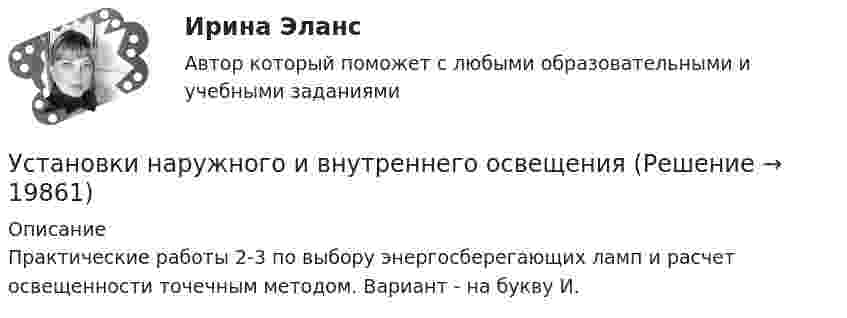     
          Описание
          Практические работы 2-3 по выбору энергосберегающих ламп и расчет освещенности точечным методом. Вариант - на букву И.  
            
            
            Установки наружнего и внутреннего освещения. Промежуточный и итоговый тесты. Росдистант.Установки наружного и внутреннего освещенияУстановки наружного и внутреннего освещенияУстановки наружного и внутреннего освещенияУстановки наружного и внутреннего освещенияУстановки наружного и внутреннего освещения. Установки наружного и внутреннего освещения. Вариант АУстановка для получения колец Ньютона освещается светом, падающим нормально. Найти: 1) радиус четвертого синего кольца (4*10^-5 см = 4*10^-7 м) и 2) радиус третьего красного кольца (6,3*10^-5 см = 6,3*10^-7 м). Радиус кривизны линзы равен 5 м.Установка зрительной трубы по предмету:Установка на обоснование уже согласованных и де факто принятых кадровых решений характерная для:...Установка НЩ-50 предназначена для перекачки жидкого навоза от животноводческих ферм на поля фильтрации. В час такая установка перекачивает 70 м3 навозной жижи. Какова работа, идущая на преодоление тренияУстановка — это:Установки наружнего и внутреннего освещенияУстановки наружнего и внутреннего освещения. Вариант А