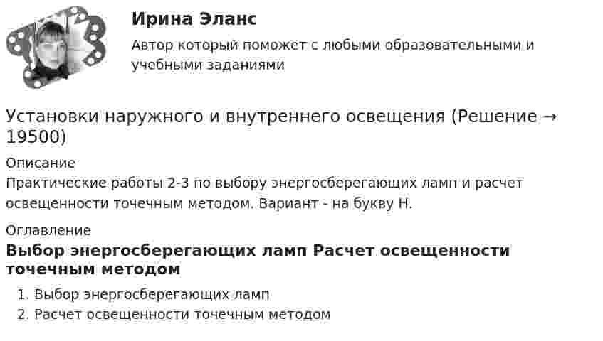     
          Описание
          Практические работы 2-3 по выбору энергосберегающих ламп и расчет освещенности точечным методом. Вариант - на букву Н. 
          Оглавление
          Выбор энергосберегающих ламп Расчет освещенности точечным методом 
            
            
            Установки наружного и внутреннего освещенияУстановки наружного и внутреннего освещенияУстановки наружного и внутреннего освещенияУстановки наружного и внутреннего освещенияУстановки наружного и внутреннего освещения. Установки наружного и внутреннего освещения. Вариант АУстановки наружного и внутреннего освещения. Практические задания 2-3. Росдистант ТГУУстановка зрительной трубы по предмету:Установка на обоснование уже согласованных и де факто принятых кадровых решений характерная для:...Установка НЩ-50 предназначена для перекачки жидкого навоза от животноводческих ферм на поля фильтрации. В час такая установка перекачивает 70 м3 навозной жижи. Какова работа, идущая на преодоление тренияУстановка — это:Установки наружнего и внутреннего освещенияУстановки наружнего и внутреннего освещения. Вариант АУстановки наружнего и внутреннего освещения. Вариант А