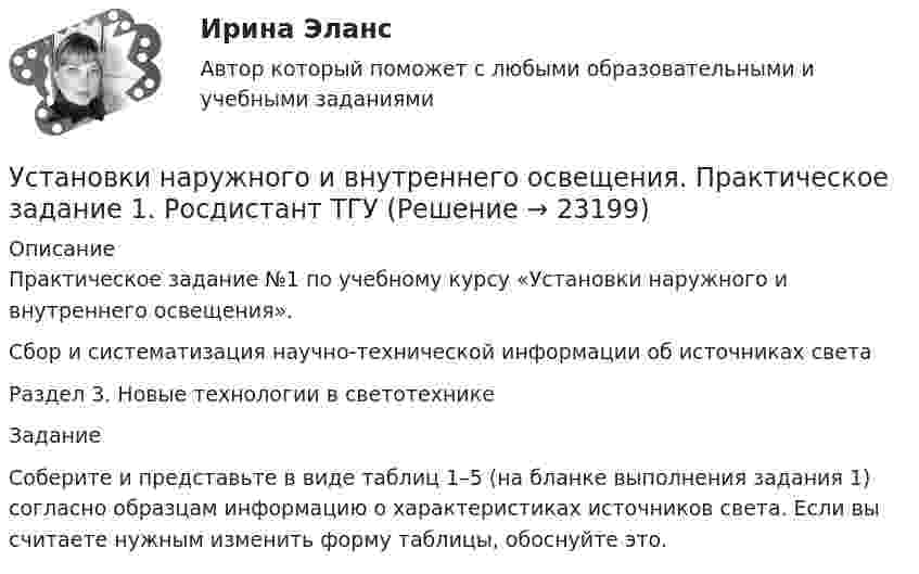     
          Описание
          Практическое задание №1 по учебному курсу «Установки наружного и внутреннего освещения».Сбор и систематизация научно-технической информации об источниках светаРаздел 3. Новые технологии в светотехникеЗаданиеСоберите и представьте в виде таблиц 1–5 (на бланке выполнения задания 1) согласно образцам информацию о характеристиках источников света. Если вы считаете нужным изменить форму таблицы, обоснуйте это.  
            
            
            Установки наружного и внутреннего освещения. Практические задания 2-3. Росдистант ТГУУстановки наружного и внутреннего освещения. Практическое задание 1. Росдистант ТГУУстановление двухсторонней связи производится посредством оповещательного сУстановление цен на более низком уровне, чем, по мнению покупателей, заслуживает товар с данной экономической ценностью, и получение прибыли за счет увеличения объема продаж и захвата большей доли рынка – это стратегия ценового … Установленная в законодательном порядке совокупность действий налогоплательщика по исполнению им налоговых обязательств представляет собой налоговое …Установленная работодателем в директивном порядке санкция за конкретное дисциплинарное нарушение - это ... Установленные мощности разнохарактерных групп ЭП соответствуют: Выберите один ответ: a.кратковременному режиму b.одинаковым условиям определения c.повторно-кратковременному режиму работыУстановки наружнего и внутреннего освещения. Вариант АУстановки наружнего и внутреннего освещения. Промежуточный и итоговый тесты. Росдистант.Установки наружного и внутреннего освещенияУстановки наружного и внутреннего освещенияУстановки наружного и внутреннего освещенияУстановки наружного и внутреннего освещенияУстановки наружного и внутреннего освещения. 