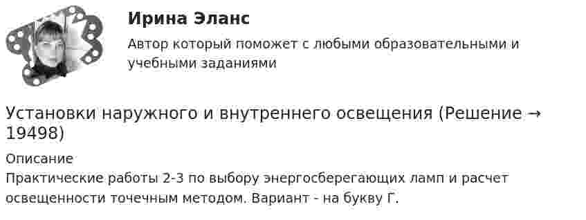     
          Описание
          Практические работы 2-3 по выбору энергосберегающих ламп и расчет освещенности точечным методом. Вариант - на букву Г.  
            
            
            Установки наружного и внутреннего освещенияУстановки наружного и внутреннего освещенияУстановки наружного и внутреннего освещенияУстановки наружного и внутреннего освещения. Установки наружного и внутреннего освещения. Вариант АУстановки наружного и внутреннего освещения. Практические задания 2-3. Росдистант ТГУУстановки наружного и внутреннего освещения. Практическое задание 1. Росдистант ТГУУстановка на обоснование уже согласованных и де факто принятых кадровых решений характерная для:...Установка НЩ-50 предназначена для перекачки жидкого навоза от животноводческих ферм на поля фильтрации. В час такая установка перекачивает 70 м3 навозной жижи. Какова работа, идущая на преодоление тренияУстановка — это:Установки наружнего и внутреннего освещенияУстановки наружнего и внутреннего освещения. Вариант АУстановки наружнего и внутреннего освещения. Вариант АУстановки наружнего и внутреннего освещения. Промежуточный и итоговый тесты. Росдистант.