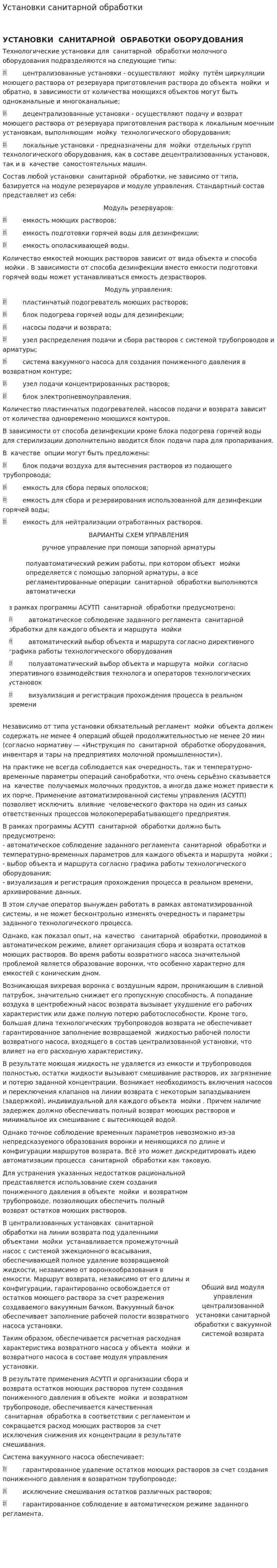Установки санитарной обработки
