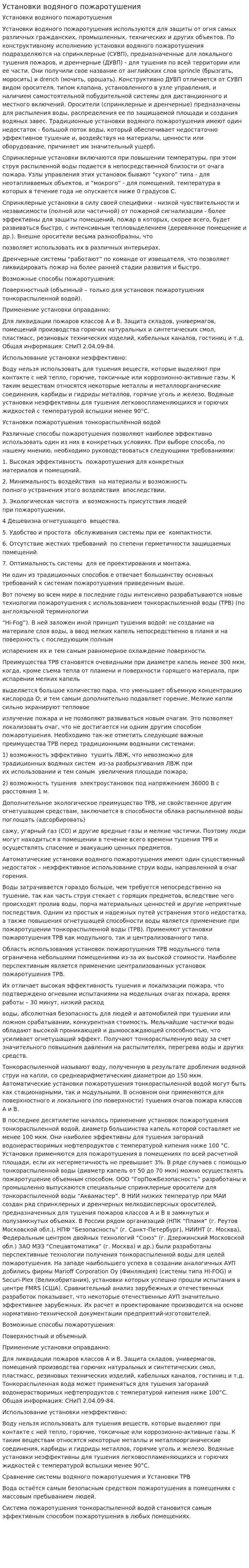 Установки водяного пожаротушения