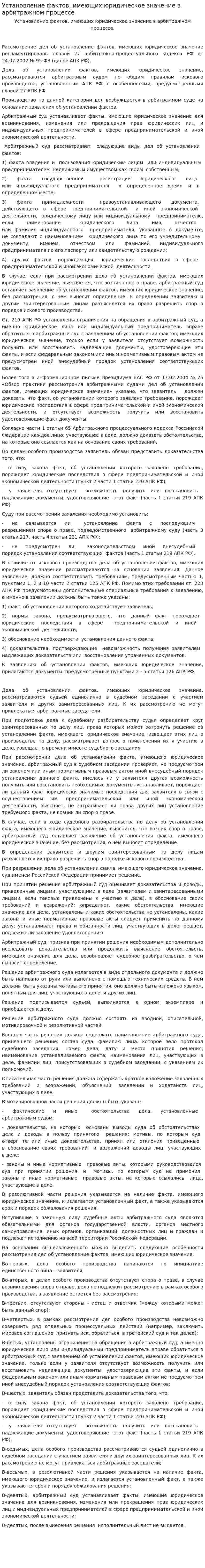 Установление фактов, имеющих юридическое значение в арбитражном процессе
