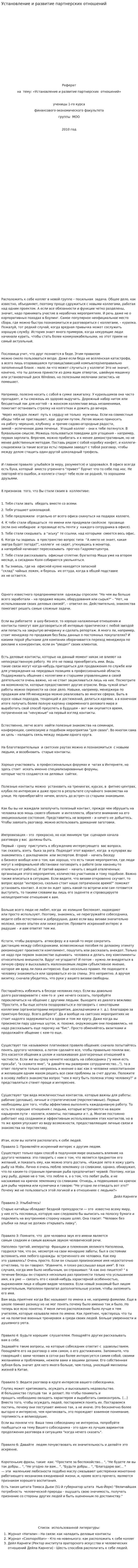 Установление и развитие партнерских отношений