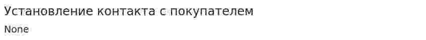 Установление контакта с покупателем
