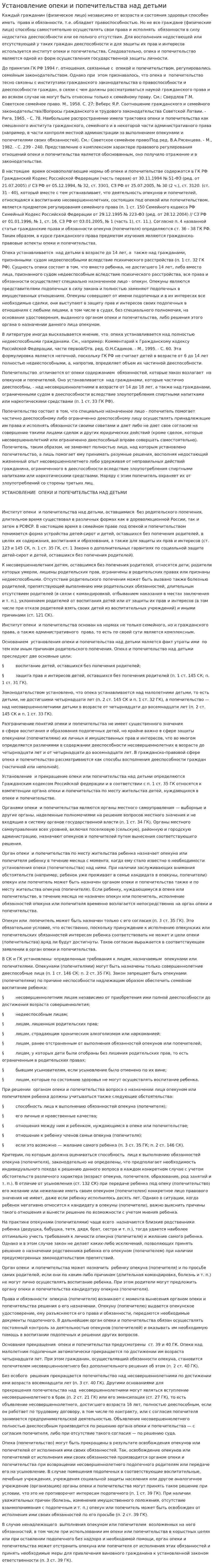 Установление опеки и попечительства над детьми