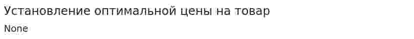 Установление оптимальной цены на товар