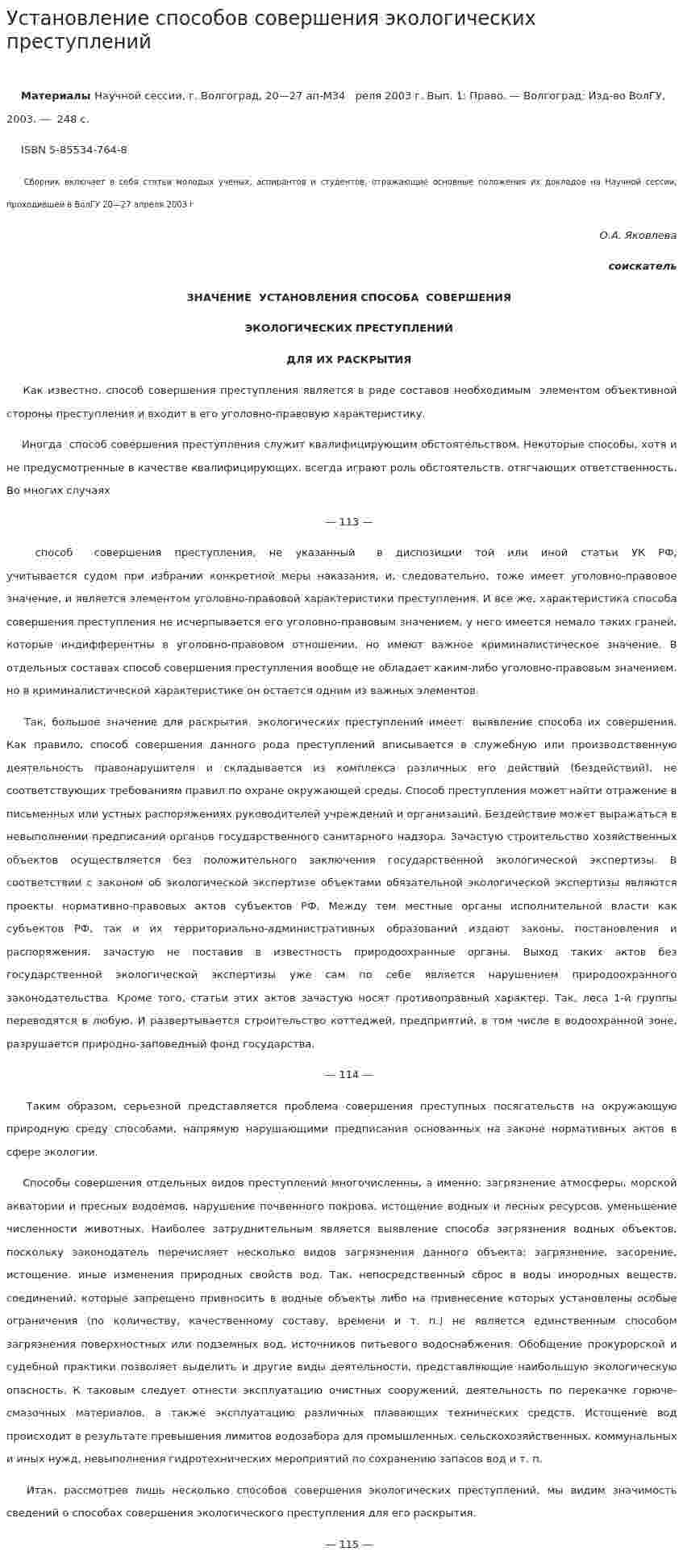 Установление способов совершения экологических преступлений