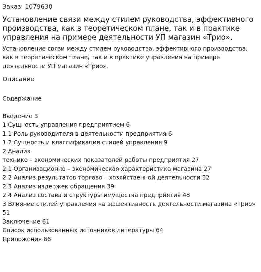 Установление связи между стилем руководства, эффективного производства, как в теоретическом плане, так и в практике управления на примере деятельности УП магазин «Трио».  (дипломная работа) 